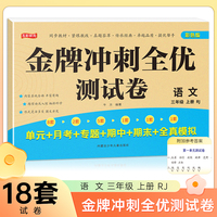 三年级上册语文金牌冲刺全优测试卷 名师教你期末全优冲刺 小学通用达标测试单元期中期末模拟考试卷