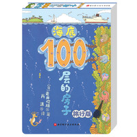 海底100层的房子（旅行版）