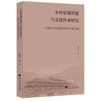 乡村景观营建与文化传承研究——以景宁地区畲族传统村落为例