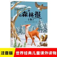 小学基础阅读配套丛书注音美绘版 森林报 冬  世界经典儿童文学名著