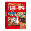 写给孩子的漫画领导力格局与眼界