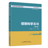 领导科学基础（第六版）