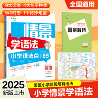 一起同学 情景学语法 小学语法点189 英语适用小学各年级 曲一线 53小学