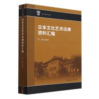 日本文化艺术法律资料汇编