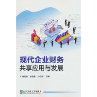 现代企业财务共享应用与发展