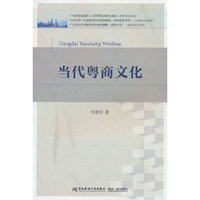 当代粤商文化