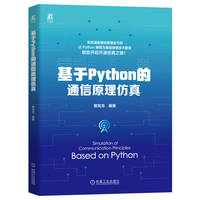 基于Python的通信原理仿真   曾发龙