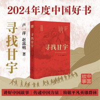 寻找甘宇（2024年中国好书获奖作品，讲好中国故事、传播中国好声音的范本）