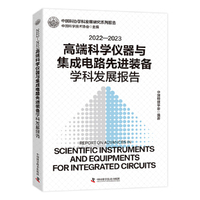 2022-2023高端科学仪器与集成电路先进装备学科发展报告