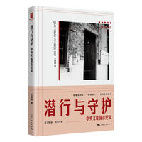 潜行与守护--中央文库保存纪实(红色起点)