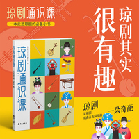 琼剧通识课：一本走进琼剧的小书