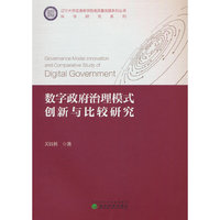 数字政府治理模式创新与比较研究