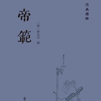 帝范