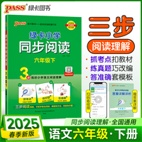 2025春季新版绿卡小学同步阅读六年级下册 3步练阅读理解真题考点专项训练写话写作素材模板范文