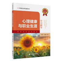 心理健康与职业生涯学习辅导