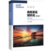 商务英语视听说(第4册)(第二版)(新视界商务英语系列教材)