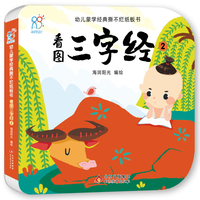 幼儿蒙学经典撕不烂纸板书·看图三字经2 幼儿早教启蒙绘本书籍 3-6-8岁幼儿园小班中班大班 小学生读物 北京教育出版社 经典国学启蒙 海润阳光 正版
