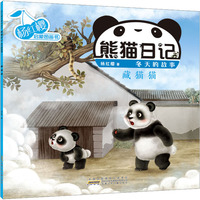 杨红樱启蒙图画书 熊猫日记 冬天的故事 藏猫猫