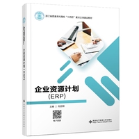 企业资源计划（ERP）