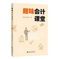 趣味会计课堂