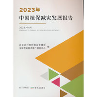 2023年中国植保减灾发展报告