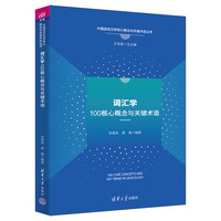 词汇学100核心概念与关键术语