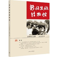 新闻出版博物馆（总第四十九期）