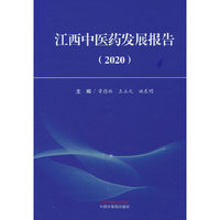 江西中医药发展报告. 2020