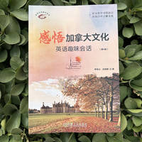 感悟加拿大文化——英语趣味会话 第4版      李桂山 吕嗣鹏