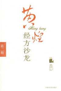 黄煌经方沙龙