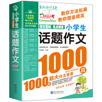 现代教育 小学生话题作文1000篇(双色版)