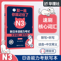 默一遍，你就记住了:新日本语能力考试N3文字词汇（赠音频）