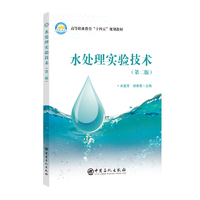 水处理实验技术    高等职业教育“十四五”规划教材