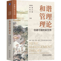 和谐管理理论：创建可能的新世界    席酉民 韩巍 葛京 刘鹏 等