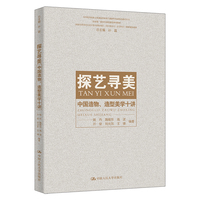 探艺寻美：中国造物、造型美学十讲（中华优秀传统文化创造性转化与创新性发展特色教育丛书；国家级一流本科课程建设系列教材；国家社科基金艺术学重大招标项目（项目批准号：21ZD25）教研建设成果）