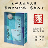 【精装刷边版】徐志摩精选集
