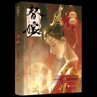 替嫁【作者印特签版】（《师妹》作者归山玉高分BE代表作，虐心催泪双向救赎，新增独家番外，“妖海太冷、太黑，她以后都不会来了。”赠精美许愿签+海报！）
