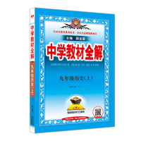 2025秋 中学教材全解 九年级 9年级 初三历史上 人教版