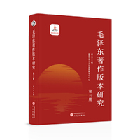 毛泽东著作版本研究（第三册）