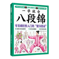一学就会八段锦 真人示范 全彩图文动作分步讲解 书后扫码看教学视频轻松掌握！