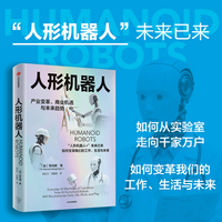 人形机器人 产业变革商业机遇与未来趋势 李向明 著 人工智能  人机合作 科技前沿 中信出版社