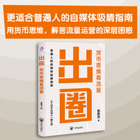 出圈：货币思维看流量 张凯元 著 （普通人的自媒体吸睛指南，让人忍不住送上一键三连。）