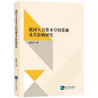 我国人力资本空间集聚及其影响研究