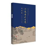 江苏历代文选：书信卷（平装单册）