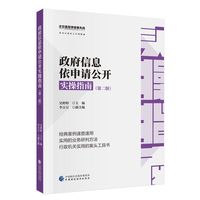 政府信息依申请公开实操指南（第二版）