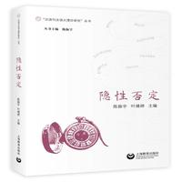 隐性否定（“汉语句法语义理论研究”丛书）