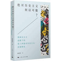 绝对历史主义何以可能?--黑格尔主义进路下的葛兰西绝对历史主义思想研究