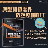 典型机械零件数控铣削加工    郑金杰    数控 铣削 零件 编程 操作 CAM 铣工