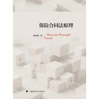 保险合同法原理 郭宏彬著 保险合同法理论与实践问题
