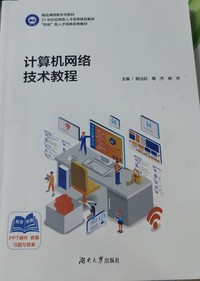 计算机网络技术教程